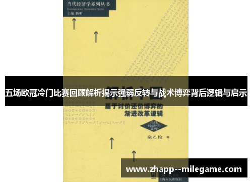 五场欧冠冷门比赛回顾解析揭示强弱反转与战术博弈背后逻辑与启示