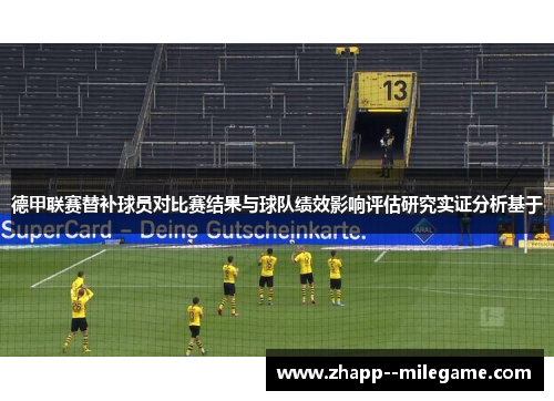 德甲联赛替补球员对比赛结果与球队绩效影响评估研究实证分析基于