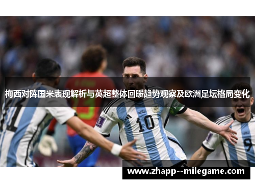 梅西对阵国米表现解析与英超整体回暖趋势观察及欧洲足坛格局变化
