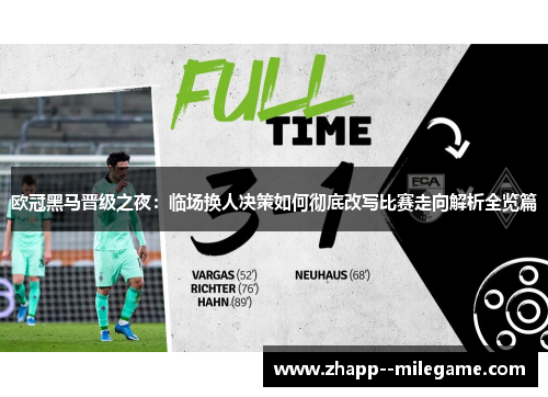欧冠黑马晋级之夜：临场换人决策如何彻底改写比赛走向解析全览篇