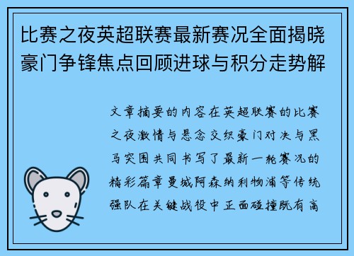 比赛之夜英超联赛最新赛况全面揭晓豪门争锋焦点回顾进球与积分走势解析