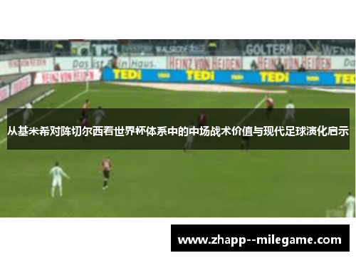 从基米希对阵切尔西看世界杯体系中的中场战术价值与现代足球演化启示
