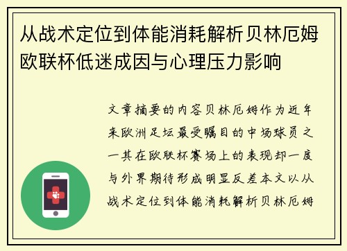 从战术定位到体能消耗解析贝林厄姆欧联杯低迷成因与心理压力影响 从战术定位到体能消耗解析贝林厄姆欧联杯低迷成因与心理压力影响