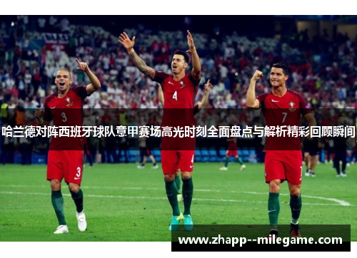 哈兰德对阵西班牙球队意甲赛场高光时刻全面盘点与解析精彩回顾瞬间