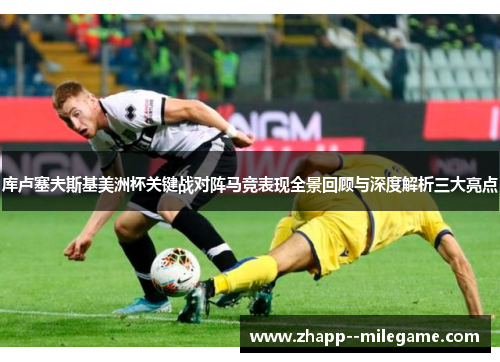 库卢塞夫斯基美洲杯关键战对阵马竞表现全景回顾与深度解析三大亮点