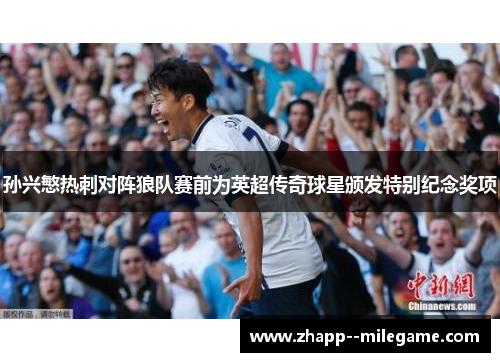 孙兴慜热刺对阵狼队赛前为英超传奇球星颁发特别纪念奖项