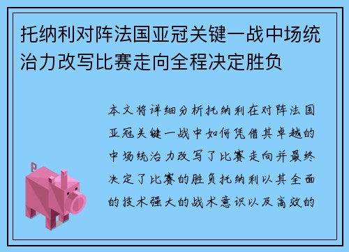 托纳利对阵法国亚冠关键一战中场统治力改写比赛走向全程决定胜负 托纳利对阵法国亚冠关键一战中场统治力改写比赛走向全程决定胜负