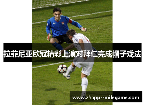 拉菲尼亚欧冠精彩上演对拜仁完成帽子戏法 拉菲尼亚欧冠精彩上演对拜仁完成帽子戏法