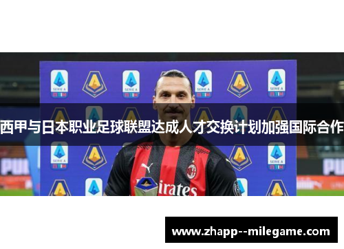 西甲与日本职业足球联盟达成人才交换计划加强国际合作 西甲与日本职业足球联盟达成人才交换计划加强国际合作