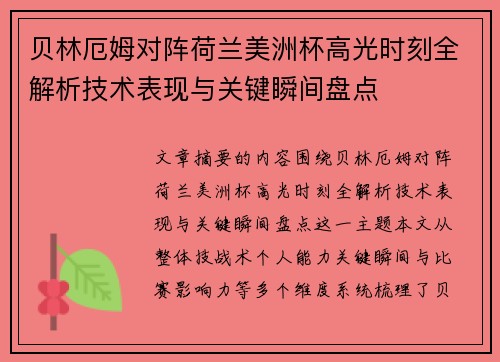 贝林厄姆对阵荷兰美洲杯高光时刻全解析技术表现与关键瞬间盘点