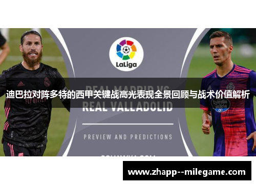 迪巴拉对阵多特的西甲关键战高光表现全景回顾与战术价值解析