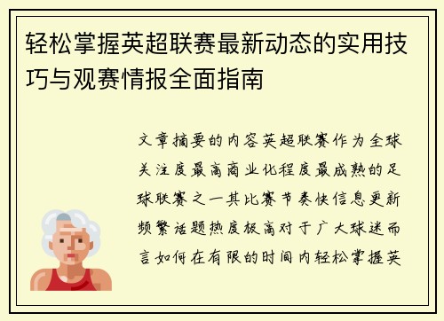 轻松掌握英超联赛最新动态的实用技巧与观赛情报全面指南