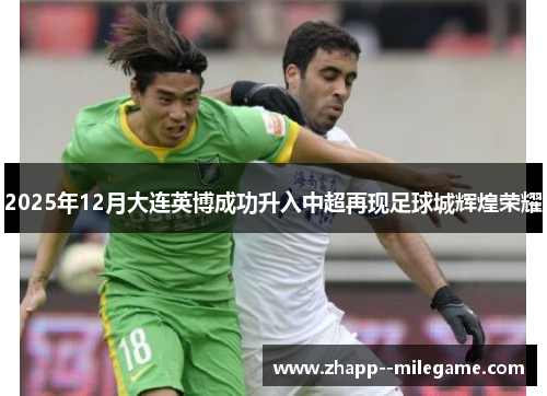 2025年12月大连英博成功升入中超再现足球城辉煌荣耀