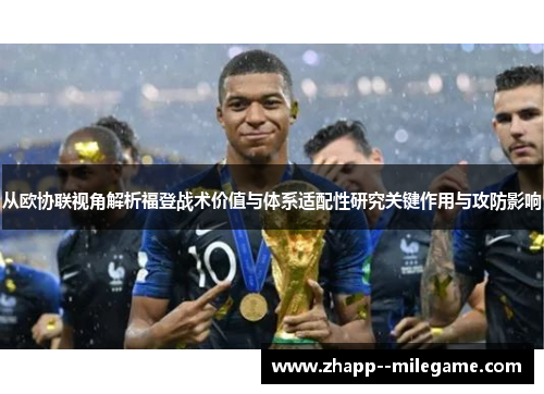 从欧协联视角解析福登战术价值与体系适配性研究关键作用与攻防影响