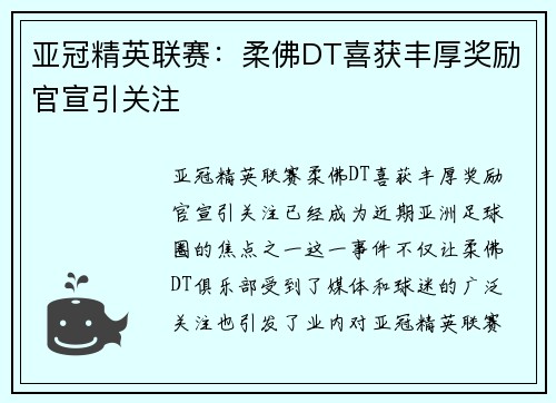 亚冠精英联赛：柔佛DT喜获丰厚奖励官宣引关注