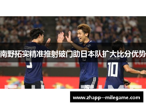 南野拓实精准推射破门助日本队扩大比分优势