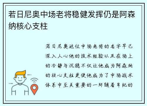 若日尼奥中场老将稳健发挥仍是阿森纳核心支柱