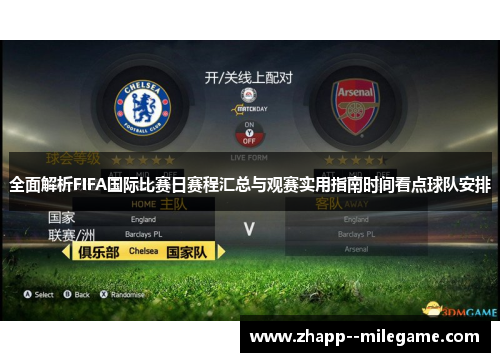 全面解析FIFA国际比赛日赛程汇总与观赛实用指南时间看点球队安排