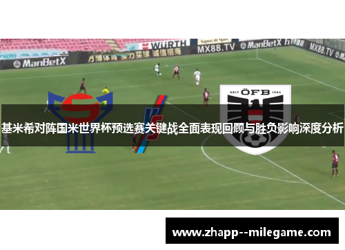 基米希对阵国米世界杯预选赛关键战全面表现回顾与胜负影响深度分析 基米希对阵国米世界杯预选赛关键战全面表现回顾与胜负影响深度分析