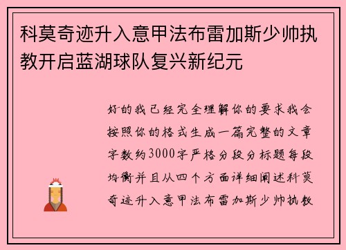 科莫奇迹升入意甲法布雷加斯少帅执教开启蓝湖球队复兴新纪元 科莫奇迹升入意甲法布雷加斯少帅执教开启蓝湖球队复兴新纪元