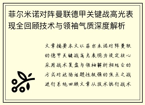 菲尔米诺对阵曼联德甲关键战高光表现全回顾技术与领袖气质深度解析