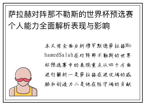 萨拉赫对阵那不勒斯的世界杯预选赛个人能力全面解析表现与影响 萨拉赫对阵那不勒斯的世界杯预选赛个人能力全面解析表现与影响