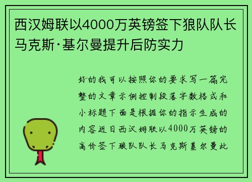 西汉姆联以4000万英镑签下狼队队长马克斯·基尔曼提升后防实力 西汉姆联以4000万英镑签下狼队队长马克斯·基尔曼提升后防实力