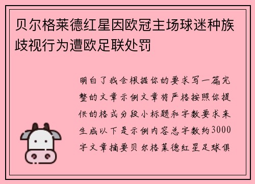 贝尔格莱德红星因欧冠主场球迷种族歧视行为遭欧足联处罚