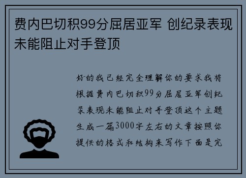 费内巴切积99分屈居亚军 创纪录表现未能阻止对手登顶