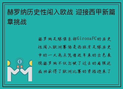 赫罗纳历史性闯入欧战 迎接西甲新篇章挑战