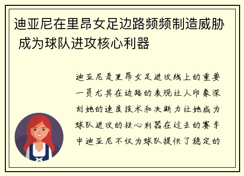 迪亚尼在里昂女足边路频频制造威胁 成为球队进攻核心利器
