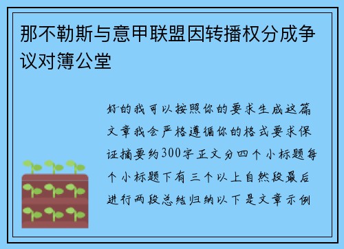 那不勒斯与意甲联盟因转播权分成争议对簿公堂 那不勒斯与意甲联盟因转播权分成争议对簿公堂