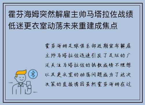 霍芬海姆突然解雇主帅马塔拉佐战绩低迷更衣室动荡未来重建成焦点