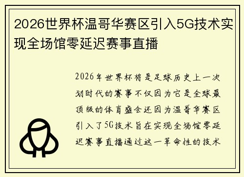2026世界杯温哥华赛区引入5G技术实现全场馆零延迟赛事直播