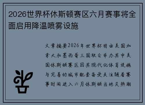 2026世界杯休斯顿赛区六月赛事将全面启用降温喷雾设施