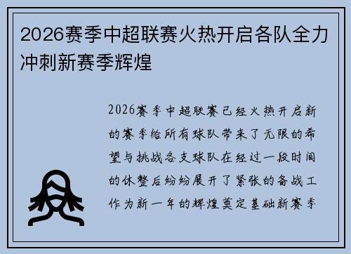2026赛季中超联赛火热开启各队全力冲刺新赛季辉煌