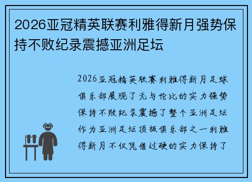 2026亚冠精英联赛利雅得新月强势保持不败纪录震撼亚洲足坛 2026亚冠精英联赛利雅得新月强势保持不败纪录震撼亚洲足坛