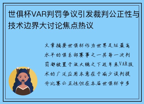世俱杯VAR判罚争议引发裁判公正性与技术边界大讨论焦点热议