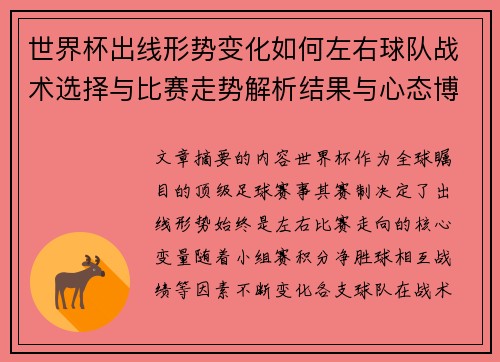 世界杯出线形势变化如何左右球队战术选择与比赛走势解析结果与心态博弈