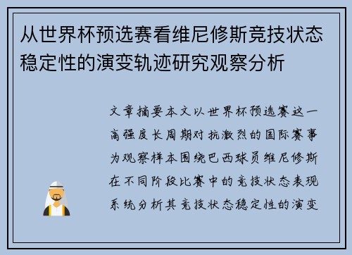 从世界杯预选赛看维尼修斯竞技状态稳定性的演变轨迹研究观察分析
