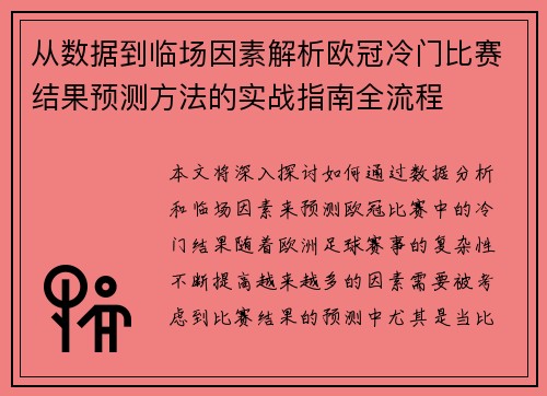 从数据到临场因素解析欧冠冷门比赛结果预测方法的实战指南全流程