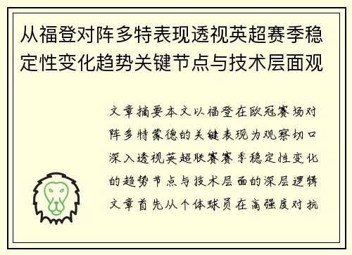 从福登对阵多特表现透视英超赛季稳定性变化趋势关键节点与技术层面观察