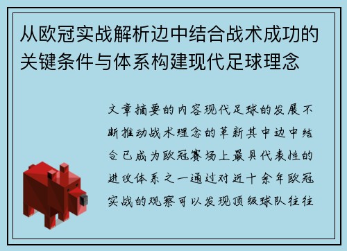 从欧冠实战解析边中结合战术成功的关键条件与体系构建现代足球理念