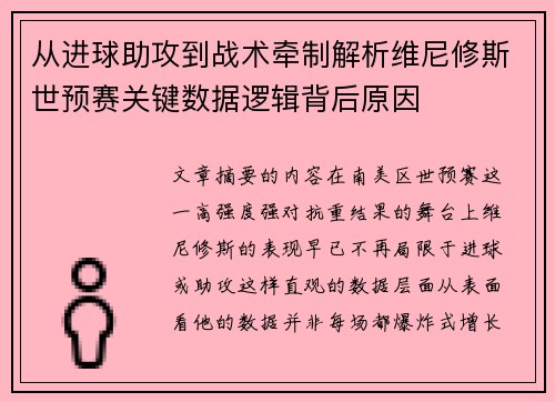 从进球助攻到战术牵制解析维尼修斯世预赛关键数据逻辑背后原因