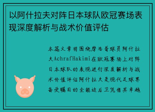 以阿什拉夫对阵日本球队欧冠赛场表现深度解析与战术价值评估