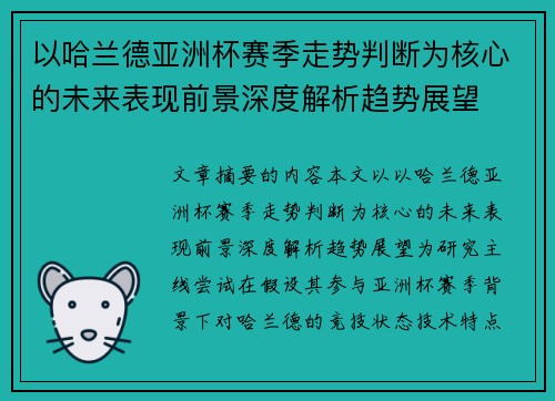 以哈兰德亚洲杯赛季走势判断为核心的未来表现前景深度解析趋势展望