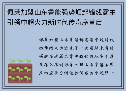 佩莱加盟山东鲁能强势崛起锋线霸主引领中超火力新时代传奇序章启 佩莱加盟山东鲁能强势崛起锋线霸主引领中超火力新时代传奇序章启
