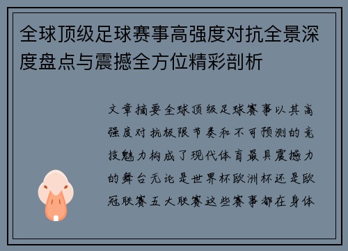 全球顶级足球赛事高强度对抗全景深度盘点与震撼全方位精彩剖析