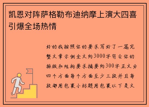 凯恩对阵萨格勒布迪纳摩上演大四喜引爆全场热情 凯恩对阵萨格勒布迪纳摩上演大四喜引爆全场热情