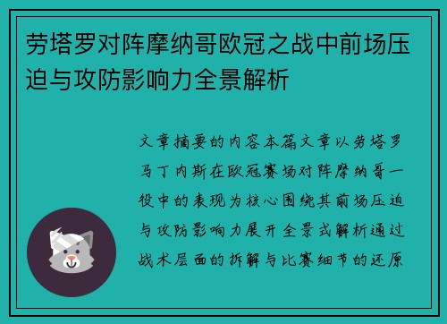 劳塔罗对阵摩纳哥欧冠之战中前场压迫与攻防影响力全景解析